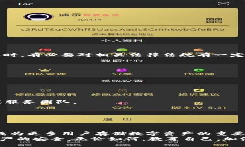   冷钱包的安全性分析：会被冻结吗？ / 
 guanjianci 冷钱包, 加密货币, 安全性 /guanjianci 

引言：冷钱包的基本概念
在数字货币日益普及的今天，安全性成为了加密货币投资者最为关心的话题之一。其中，冷钱包作为一种存储方式，以其离线存储的特性，成为了众多投资者的首选。那么，冷钱包究竟是什么？它如何保护你的资产？在安全性上，它是否会面临被冻结的风险？本文将全面分析冷钱包的安全性，并探讨其在使用过程中可能遇到的问题。

冷钱包与热钱包的区别
在深入探讨冷钱包的安全性之前，了解冷钱包与热钱包的区别是非常重要的。热钱包是指在线存储的数字货币钱包，通常连接互联网，方便用户随时进行交易。然而，由于其在线特性，热钱包容易受到黑客攻击和网络漏洞的威胁。
相比之下，冷钱包是离线存储设备，通常以物理设备的形式存在，例如硬件钱包、USB驱动器或者纸钱包。这种方式极大地降低了被盗的风险，因其不直接连接互联网。因此，冷钱包被广泛视为比热钱包更安全的存储方式。

冷钱包是否会被冻结？
冷钱包本身作为一种存储介质，通常不会被“冻结”。其离线特性使得黑客无法直接通过网络攻击获取用户的资产。然而，冷钱包中的资产可能会因为其他原因导致无法访问，以下几种情形值得注意：
ul
    listrong设备故障：/strong冷钱包是一种物理设备，若设备损坏，用户可能会失去对资产的访问权限。/li
    listrong密码遗失：/strong许多冷钱包需要输入密码或密钥方可访问，一旦用户忘记或丢失，将面临资产无法恢复的风险。/li
    listrong合规检查：/strong某些情况下，监管机构可能会介入，比如对特定地址进行审查，这可能导致用户暂时无法使用相关资产。/li
/ul

冷钱包的安全性分析
许多用户对冷钱包的使用心存疑虑，担心其在某些情况下会被冻结。实际上，冷钱包的安全性取决于多个因素，包括用户的使用习惯、设备的选择和存储方式的选择。以下几方面可以帮助用户提升冷钱包的安全性：

h41. 选择可靠的冷钱包品牌/h4
市场上冷钱包的品牌众多，选择一个口碑良好的品牌非常重要。用户应寻找用户评价高、反馈良好的产品。市面上常见的硬件钱包如Ledger、Trezor都有较强的安全性，且提供定期的更新，以修复潜在的安全漏洞。

h42. 保障私钥安全/h4
冷钱包的安全性很大程度上依赖于私钥的安全。确保私钥不被泄露，不与他人共享，能够有效减少资产被盗的风险。此外，用户还可以选择对私钥进行备份，存放于安全的地点，避免因为意外情况导致失去资产。

h43. 定期检查与更新/h4
尽管冷钱包为离线存储，但定期检查和更新仍然至关重要。确保使用最新版本的固件，及时获取厂商提供的安全补丁，能够有效保护资产不受威胁。

冷钱包的存储优势
冷钱包凭借其独特的存储优势，已成为许多加密货币投资者的首选。在这里，我们来总结冷钱包几个显著的优势：
ul
    listrong安全性高：/strong正如前文所述，冷钱包的离线特性使其免于网络攻击，极大地提高了资产安全性。/li
    listrong长期存储：/strong冷钱包非常适合长期持有不动的资产，尤其适合那些投资者不打算频繁交易的用户。/li
    listrong匿名性好：/strong冷钱包操作相对简单，且无需提供个人信息，保护投资者隐私。/li
/ul

冷钱包与法律合规的关系
随着加密货币市场的发展，越来越多的国家和地区对数字资产进行监管。在这方面，冷钱包的使用仍需注意法律合规性，尤其在处理具体交易或转账时，有必要对相关法律法规有一定的了解。这不仅有助于维护投资者权益，同时也能避免因为不当操作引发的法律纠纷。

常见问题解答
在了解冷钱包的过程中，用户可能会遇到一些常见问题，以下是一些解答：

h41. 冷钱包是否真的安全吗？/h4
冷钱包因其离线特性，在安全性上相较于热钱包更为可靠。但是，安全性仍然需要用户通过规范的使用行为来保障。

h42. 若冷钱包遗失，应该怎么办？/h4
如果冷钱包遗失，首先需确认是否有备份。如果有备份，按照备份的方式恢复即可；如果没有备份，则可能无法找回。极端情况下，建议咨询专业人士或服务团队。

h43. 使用冷钱包有哪些注意事项？/h4
使用冷钱包时，要注意期望冷钱包的固件更新，保护好私钥，确保其不与他人分享，同时避免在不安全的环境下进行操作。

结论：冷钱包的未来发展
随着加密货币市场的不断发展，冷钱包的技术也在不断进步，新的安全机制和功能不断涌现。相信随着技术的进步，冷钱包的使用价值将不断提升，成为更多用户存储数字资产的重要选择。
总而言之，冷钱包作为一种相对安全的资产存储方式，如果正确使用，其冻结风险较小。用户只需在日常使用中保持谨慎，合理维护设备，便能确保资产的安全。无论如何，教育自己，加深对加密货币的理解，将是保护个人资产最有效的方式。