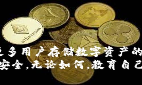   冷钱包的安全性分析：会被冻结吗？ / 
 guanjianci 冷钱包, 加密货币, 安全性 /guanjianci 

引言：冷钱包的基本概念
在数字货币日益普及的今天，安全性成为了加密货币投资者最为关心的话题之一。其中，冷钱包作为一种存储方式，以其离线存储的特性，成为了众多投资者的首选。那么，冷钱包究竟是什么？它如何保护你的资产？在安全性上，它是否会面临被冻结的风险？本文将全面分析冷钱包的安全性，并探讨其在使用过程中可能遇到的问题。

冷钱包与热钱包的区别
在深入探讨冷钱包的安全性之前，了解冷钱包与热钱包的区别是非常重要的。热钱包是指在线存储的数字货币钱包，通常连接互联网，方便用户随时进行交易。然而，由于其在线特性，热钱包容易受到黑客攻击和网络漏洞的威胁。
相比之下，冷钱包是离线存储设备，通常以物理设备的形式存在，例如硬件钱包、USB驱动器或者纸钱包。这种方式极大地降低了被盗的风险，因其不直接连接互联网。因此，冷钱包被广泛视为比热钱包更安全的存储方式。

冷钱包是否会被冻结？
冷钱包本身作为一种存储介质，通常不会被“冻结”。其离线特性使得黑客无法直接通过网络攻击获取用户的资产。然而，冷钱包中的资产可能会因为其他原因导致无法访问，以下几种情形值得注意：
ul
    listrong设备故障：/strong冷钱包是一种物理设备，若设备损坏，用户可能会失去对资产的访问权限。/li
    listrong密码遗失：/strong许多冷钱包需要输入密码或密钥方可访问，一旦用户忘记或丢失，将面临资产无法恢复的风险。/li
    listrong合规检查：/strong某些情况下，监管机构可能会介入，比如对特定地址进行审查，这可能导致用户暂时无法使用相关资产。/li
/ul

冷钱包的安全性分析
许多用户对冷钱包的使用心存疑虑，担心其在某些情况下会被冻结。实际上，冷钱包的安全性取决于多个因素，包括用户的使用习惯、设备的选择和存储方式的选择。以下几方面可以帮助用户提升冷钱包的安全性：

h41. 选择可靠的冷钱包品牌/h4
市场上冷钱包的品牌众多，选择一个口碑良好的品牌非常重要。用户应寻找用户评价高、反馈良好的产品。市面上常见的硬件钱包如Ledger、Trezor都有较强的安全性，且提供定期的更新，以修复潜在的安全漏洞。

h42. 保障私钥安全/h4
冷钱包的安全性很大程度上依赖于私钥的安全。确保私钥不被泄露，不与他人共享，能够有效减少资产被盗的风险。此外，用户还可以选择对私钥进行备份，存放于安全的地点，避免因为意外情况导致失去资产。

h43. 定期检查与更新/h4
尽管冷钱包为离线存储，但定期检查和更新仍然至关重要。确保使用最新版本的固件，及时获取厂商提供的安全补丁，能够有效保护资产不受威胁。

冷钱包的存储优势
冷钱包凭借其独特的存储优势，已成为许多加密货币投资者的首选。在这里，我们来总结冷钱包几个显著的优势：
ul
    listrong安全性高：/strong正如前文所述，冷钱包的离线特性使其免于网络攻击，极大地提高了资产安全性。/li
    listrong长期存储：/strong冷钱包非常适合长期持有不动的资产，尤其适合那些投资者不打算频繁交易的用户。/li
    listrong匿名性好：/strong冷钱包操作相对简单，且无需提供个人信息，保护投资者隐私。/li
/ul

冷钱包与法律合规的关系
随着加密货币市场的发展，越来越多的国家和地区对数字资产进行监管。在这方面，冷钱包的使用仍需注意法律合规性，尤其在处理具体交易或转账时，有必要对相关法律法规有一定的了解。这不仅有助于维护投资者权益，同时也能避免因为不当操作引发的法律纠纷。

常见问题解答
在了解冷钱包的过程中，用户可能会遇到一些常见问题，以下是一些解答：

h41. 冷钱包是否真的安全吗？/h4
冷钱包因其离线特性，在安全性上相较于热钱包更为可靠。但是，安全性仍然需要用户通过规范的使用行为来保障。

h42. 若冷钱包遗失，应该怎么办？/h4
如果冷钱包遗失，首先需确认是否有备份。如果有备份，按照备份的方式恢复即可；如果没有备份，则可能无法找回。极端情况下，建议咨询专业人士或服务团队。

h43. 使用冷钱包有哪些注意事项？/h4
使用冷钱包时，要注意期望冷钱包的固件更新，保护好私钥，确保其不与他人分享，同时避免在不安全的环境下进行操作。

结论：冷钱包的未来发展
随着加密货币市场的不断发展，冷钱包的技术也在不断进步，新的安全机制和功能不断涌现。相信随着技术的进步，冷钱包的使用价值将不断提升，成为更多用户存储数字资产的重要选择。
总而言之，冷钱包作为一种相对安全的资产存储方式，如果正确使用，其冻结风险较小。用户只需在日常使用中保持谨慎，合理维护设备，便能确保资产的安全。无论如何，教育自己，加深对加密货币的理解，将是保护个人资产最有效的方式。