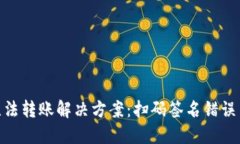 TokenIM无法转账解决方案：扫码签名错误与处理指