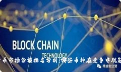 加密货币市场份额排名分析：哪些币种在竞争中