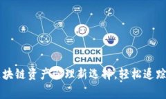 Tokenim免费版：区块链资产管理新选择，轻松追踪