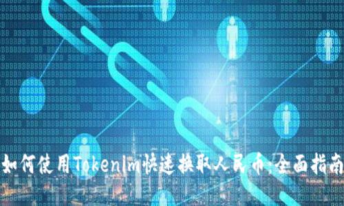 如何使用Tokenim快速换取人民币：全面指南