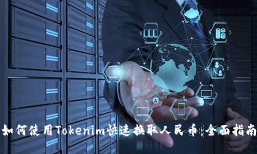 如何使用Tokenim快速换取人民币：全面指南
