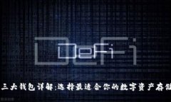 币圈三大钱包详解：选择最适合你的数字资产存