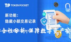 库神冷钱包安全性分析：保障数字资产安全的首