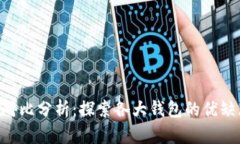 Tokenim钱包对比分析：探索各大钱包的优缺点与用