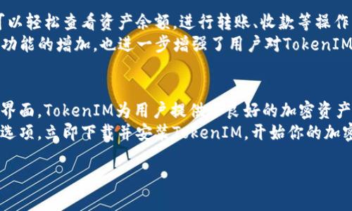    如何在不同平台上安装TokenIM - 完整指南  / 

 guanjianci  TokenIM, 安装指南, 加密钱包  /guanjianci 

 TokenIM简介 
 在加密货币的世界中，安全性和便捷性一直是用户最关心的问题。TokenIM作为一款新兴的加密钱包，凭借其独特的设计和强大的功能，逐渐吸引了广大用户的注意。TokenIM不仅支持多种主流加密货币，还内置了多种安全功能，让用户能够放心地管理自己的资产。无论你是新手还是老手，TokenIM都能为你的加密体验提供保障。

TokenIM的安装需求
在开始安装TokenIM之前，了解其系统要求和初步设置是至关重要的。首先，确保你拥有一个相对较新的设备，无论是Windows、macOS还是移动设备（iOS或Android）。其次，检查你的网络连接，稳定的网络环境将有助于顺利的安装和使用过程。此外，确保你的设备内存充足，以避免在下载和安装过程中出现不必要的麻烦。

如何在Windows上安装TokenIM
针对Windows用户，安装TokenIM的步骤十分简单。首先，你需要访问TokenIM的官方网站，找到下载链接。在官网上，通常会有一个明确的“下载”按钮，点击后将开始下载最新版本的安装包。下载完成后，找到下载的.exe文件，双击运行。接下来，屏幕上会出现安装向导，按照提示逐步进行即可。
在安装过程中，你可以选择安装路径和创建快捷方式。安装完成后，建议立即进行初始设置，包括设置密码和备份钱包文件，以确保你的资产安全。完成这些步骤后，TokenIM即可使用，你可以开始导入你的加密资产或交易记录。

在macOS上安装TokenIM的步骤
macOS用户首先需要在TokenIM官网上下载适用于macOS的版本。下载完成后，找到.dmg文件并双击打开。将TokenIM图标拖到应用程序文件夹中，从而完成安装。安装后，可以通过Launchpad找到TokenIM，点击打开。首次运行时，macOS可能会提示安全警告，因为这个应用未通过App Store进行审核，你只需要在系统偏好设置中允许此项应用运行即可。
同样地，macOS用户在首次打开TokenIM时，需要设置好自己的钱包密码和进行必要的备份，确保一切安全无虞。

移动设备上安装TokenIM
对于使用智能手机的用户，无论是Android还是iOS，TokenIM的安装同样简单。在Google Play Store或Apple App Store中，搜索“TokenIM”。找到应用后，点击“安装”的按钮，系统会自动为你下载并安装。在安装完成后，同样需要进行初次设置，包括创建钱包和密码。备份是重中之重，务必确保有一个安全的备份，以便在需要时恢复。

使用TokenIM的安全性
使用TokenIM管理加密资产时，安全性是首要考虑的问题。TokenIM采用了多种安全措施来保护用户的资金，包括数据加密、两步验证等功能。这些措施不仅能有效防止未授权访问，还能在丢失设备时提供额外的安全保障。
重要的是，用户在使用任何数字资产钱包时，都要保持警惕，定期更新应用程序至最新版本，避免使用不安全的网络进行交易。此外，应当保持个人密码的复杂性，避免使用容易被猜测的简单密码。

TokenIM的用户体验
TokenIM为用户提供了简单易用的界面，确保即使是新手用户也能迅速上手。应用界面设计虽然简洁，但功能齐全，各种操作均在几个点击之内完成。用户可以轻松查看资产余额，进行转账、收款等操作。此外，TokenIM还提供了实时的市场行情更新，方便用户快速把握市场动态。
除了基本的加密交易功能，TokenIM正在不断扩展其功能，比如与去中心化金融（DeFi）项目的集成，让用户能够方便地参与流动性挖矿和质押等活动。这类功能的增加，也进一步增强了用户对TokenIM的粘性。

结论 
综合来看，TokenIM是一个值得信赖和使用的加密钱包。它的安装过程简单明了，无论是哪种操作系统的用户都能顺利完成。通过安全的设计和用户友好的界面，TokenIM为用户提供了良好的加密资产管理体验。
在不断变化的加密市场中，选择合适的钱包是极其重要的。因此，确保选择那些具有良好口碑和安全措施的钱包进行资产管理，TokenIM无疑是一个不错的选项。立即下载并安装TokenIM，开始你的加密货币之旅吧！

希望上述信息对你有帮助。如有更多疑问或需要进一步的指导，请随时询问！