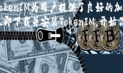    如何在不同平台上安装TokenIM - 完整指南  / 

 guanjianci  TokenIM, 安装指南, 加密钱包  /guanjianci 

 TokenIM简介 
 在加密货币的世界中，安全性和便捷性一直是用户最关心的问题。TokenIM作为一款新兴的加密钱包，凭借其独特的设计和强大的功能，逐渐吸引了广大用户的注意。TokenIM不仅支持多种主流加密货币，还内置了多种安全功能，让用户能够放心地管理自己的资产。无论你是新手还是老手，TokenIM都能为你的加密体验提供保障。

TokenIM的安装需求
在开始安装TokenIM之前，了解其系统要求和初步设置是至关重要的。首先，确保你拥有一个相对较新的设备，无论是Windows、macOS还是移动设备（iOS或Android）。其次，检查你的网络连接，稳定的网络环境将有助于顺利的安装和使用过程。此外，确保你的设备内存充足，以避免在下载和安装过程中出现不必要的麻烦。

如何在Windows上安装TokenIM
针对Windows用户，安装TokenIM的步骤十分简单。首先，你需要访问TokenIM的官方网站，找到下载链接。在官网上，通常会有一个明确的“下载”按钮，点击后将开始下载最新版本的安装包。下载完成后，找到下载的.exe文件，双击运行。接下来，屏幕上会出现安装向导，按照提示逐步进行即可。
在安装过程中，你可以选择安装路径和创建快捷方式。安装完成后，建议立即进行初始设置，包括设置密码和备份钱包文件，以确保你的资产安全。完成这些步骤后，TokenIM即可使用，你可以开始导入你的加密资产或交易记录。

在macOS上安装TokenIM的步骤
macOS用户首先需要在TokenIM官网上下载适用于macOS的版本。下载完成后，找到.dmg文件并双击打开。将TokenIM图标拖到应用程序文件夹中，从而完成安装。安装后，可以通过Launchpad找到TokenIM，点击打开。首次运行时，macOS可能会提示安全警告，因为这个应用未通过App Store进行审核，你只需要在系统偏好设置中允许此项应用运行即可。
同样地，macOS用户在首次打开TokenIM时，需要设置好自己的钱包密码和进行必要的备份，确保一切安全无虞。

移动设备上安装TokenIM
对于使用智能手机的用户，无论是Android还是iOS，TokenIM的安装同样简单。在Google Play Store或Apple App Store中，搜索“TokenIM”。找到应用后，点击“安装”的按钮，系统会自动为你下载并安装。在安装完成后，同样需要进行初次设置，包括创建钱包和密码。备份是重中之重，务必确保有一个安全的备份，以便在需要时恢复。

使用TokenIM的安全性
使用TokenIM管理加密资产时，安全性是首要考虑的问题。TokenIM采用了多种安全措施来保护用户的资金，包括数据加密、两步验证等功能。这些措施不仅能有效防止未授权访问，还能在丢失设备时提供额外的安全保障。
重要的是，用户在使用任何数字资产钱包时，都要保持警惕，定期更新应用程序至最新版本，避免使用不安全的网络进行交易。此外，应当保持个人密码的复杂性，避免使用容易被猜测的简单密码。

TokenIM的用户体验
TokenIM为用户提供了简单易用的界面，确保即使是新手用户也能迅速上手。应用界面设计虽然简洁，但功能齐全，各种操作均在几个点击之内完成。用户可以轻松查看资产余额，进行转账、收款等操作。此外，TokenIM还提供了实时的市场行情更新，方便用户快速把握市场动态。
除了基本的加密交易功能，TokenIM正在不断扩展其功能，比如与去中心化金融（DeFi）项目的集成，让用户能够方便地参与流动性挖矿和质押等活动。这类功能的增加，也进一步增强了用户对TokenIM的粘性。

结论 
综合来看，TokenIM是一个值得信赖和使用的加密钱包。它的安装过程简单明了，无论是哪种操作系统的用户都能顺利完成。通过安全的设计和用户友好的界面，TokenIM为用户提供了良好的加密资产管理体验。
在不断变化的加密市场中，选择合适的钱包是极其重要的。因此，确保选择那些具有良好口碑和安全措施的钱包进行资产管理，TokenIM无疑是一个不错的选项。立即下载并安装TokenIM，开始你的加密货币之旅吧！

希望上述信息对你有帮助。如有更多疑问或需要进一步的指导，请随时询问！