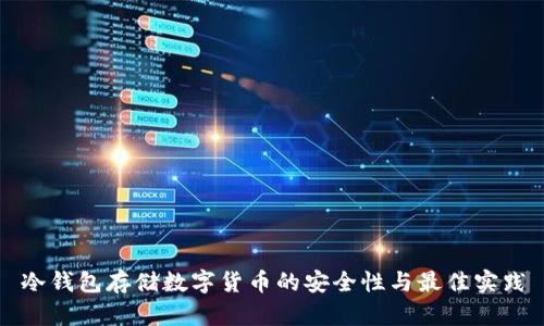 冷钱包存储数字货币的安全性与最佳实践