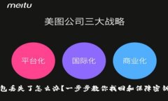 冷钱包丢失了怎么办？一步步教你找回和保障密