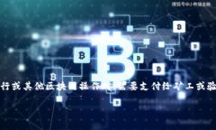 在区块链和加密货币的世界中，矿工费是一个非