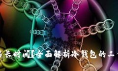 冷钱包同步需要多长时间？全面解析冷钱包的工