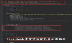 Tokenim免费带宽的获取与使用指南