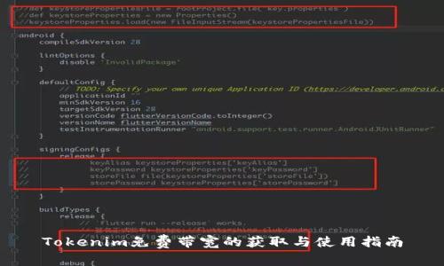 Tokenim免费带宽的获取与使用指南