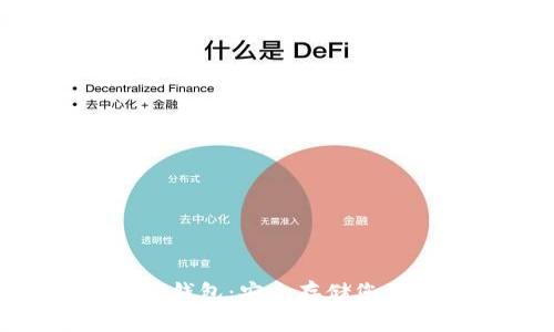 GBT公链冷钱包：安全存储您的数字资产