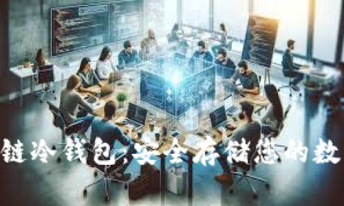 GBT公链冷钱包：安全存储您的数字资产