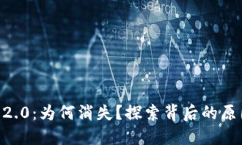 Tokenim升级2.0：为何消失？探索背后的原因与未来方向