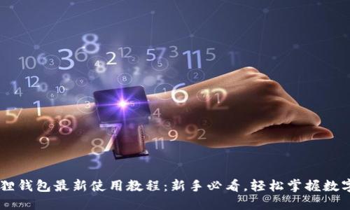 Core小狐狸钱包最新使用教程：新手必看，轻松掌握数字资产管理