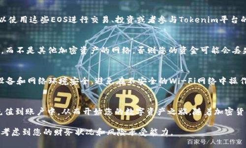   如何在Tokenim平台上进行EOS充币操作 / 

 guanjianci Tokenim, EOS, 充币 /guanjianci 

什么是Tokenim？
Tokenim是一个全球领先的数字资产交易平台，专注于为用户提供安全、便捷的加密货币交易服务。作为一个多元化的交易平台，Tokenim支援多个加密货币的交易，包括但不限于比特币、以太坊和EOS。因为其简单易用的界面和强大的功能，Tokenim吸引了大批用户注册与交易。

EOS概述
EOS是一个为分布式应用程序（DApps）开发提供基础设施的区块链平台，其目标是解决区块链的可扩展性和易用性问题。它采用了类似于传统服务器的架构，从而实现更高的交易速度和更低的费用。因此，EOS在开发者和用户之间架起了一座桥梁，促进了区块链技术的普及。

为什么选择EOS充币？
将EOS充入Tokenim交易平台可以为用户带来许多好处。首先，EOS的交易速度极快，用户充值后几乎可以立即在平台上使用。其次，在Tokenim上使用EOS进行交易通常享有较低的手续费，这对于频繁交易的用户尤其重要。此外，EOS的生态系统正在不断发展，越来越多的DApp依赖于EOS平台，这使得EOS充币成为一种前景广阔的选择。

Tokenim上的EOS充币步骤
在Tokenim平台上充币的步骤相对简单。首先，用户需要确保自己拥有EOS钱包，并且在其中存有一定数量的EOS。接下来，请按照以下步骤进行充币操作：

第一步：登录Tokenim账户
访问Tokenim官方网站，并使用您的账户信息登录。如果您还没有账户，您可以通过注册流程创建一个新账户。注册过程通常需要提供您的邮件地址、设置密码，并通过电子邮件确认您的账户。

第二步：找到充币选项
成功登录后，在平台首页找到“充币”选项。大多数情况下，它会在用户信息区域附近。点击进入充币界面后，选择EOS作为您要充入的币种。

第三步：获取充币地址
在进入EOS充币界面后，Tokenim会生成一个独特的充币地址。这是您需要将EOS发送到的平台地址。请务必复制这一地址，以确保将资金发送到正确的位置。

第四步：从您的EOS钱包发送资金
打开您所使用的EOS钱包，选择发送功能。在地址栏中粘贴您在Tokenim上获得的充币地址，并输入您想要充值的EOS数量。请在确认之前仔细检查地址和数量，以确保没有错误。在确认无误后，发送交易。

第五步：等待确认
一旦您发送EOS，交易会在区块链上得到处理，您需要等待几个区块的确认。根据网络的拥塞程度，此过程可能会需要几分钟到几小时不等。您可以在EOS区块浏览器中查找相关交易，以确认状态。

第六步：查看余额确认
交易确认后，您可以返回Tokenim平台查看您的EOS余额是否已更新。如果一切顺利，您将会看到新充入的EOS显示在您的账户中。您现在可以使用这些EOS进行交易、投资或者参与Tokenim平台的其他功能。

注意事项与风险提示
尽管Tokenim提供了便捷的充币功能，但在充币过程中，用户仍需注意一些潜在的风险。首先，一定要确保您充币时所使用的网络是EOS网络，而不是其他加密资产的网络，否则您的资金可能会丢失。同时，切勿将充币地址分享给他人，以防止诈骗和其他安全问题。

为您的充币和交易提供安全保障
使用Tokenim时，确保启用双因素身份验证（2FA），这能为您的账户提供额外的安全层。定期更改密码也是一个不错的习惯。同时，保持您的设备和网络环境安全，避免在不安全的Wi-Fi网络中操作，减少受到黑客攻击的风险。

总结
对于希望利用EOS进行投资和交易的用户来说，Tokenim是一个值得信赖的平台。了解充币的具体步骤以及注意事项后，您可以轻松将EOS充值到账户中，从而开始您的数字资产之旅。随着加密货币市场的不断发展，了解不同平台的功能和优势将有助于您做出明智的投资决策。

最后，请牢记，虽然EOS和其他加密资产的市场潜力巨大，但投资也伴随着一定的风险。在进行任何投资之前，请确保您已进行充分的研究，并考虑到您的财务状况和风险承受能力。