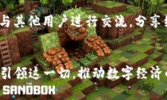   Tokenim引领官方版互联网：开启数字资产新时代