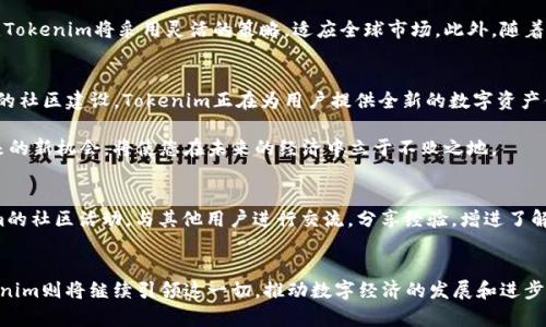   Tokenim引领官方版互联网：开启数字资产新时代 / 

 guanjianci Tokenim, 数字资产, 区块链 /guanjianci 

引言：数字资产变革的航标
在当今迅速发展的数字经济时代，区块链和数字资产的崛起已成为不可逆转的趋势。其中，Tokenim作为行业先锋，正以创新的姿态引领官方版互联网的变革。Tokenim通过对资产的数字化，以及使用区块链技术的透明性和安全性，推动着金融科技向更高层次的发展。本文将深入探讨Tokenim的愿景、技术、应用以及未来发展前景。

Tokenim的愿景：构建信任与透明的数字经济
Tokenim的愿景是通过构建一个可信赖的数字资产平台，让每个人都能参与到数字经济的浪潮中来。这不仅能够降低交易成本，提高交易效率，还能打破传统金融体系的壁垒，促进全球经济的包容性增长。在Tokenim的生态系统中，参与者不仅仅是消费者，更是整个经济体的推动者与受益者。

核心技术：区块链的力量
Tokenim的技术基础是区块链，这是一种分布式的账本技术，能够保证每一笔交易的安全与不可篡改性。通过智能合约，Tokenim提供了自动化的交易和执行机制，确保交易的透彻与高效。每一项资产的数字化都会在区块链上有详细的记录，参与者可以随时查询，增强了信任感。

Tokenim的应用场景
Tokenim不仅仅是一种数字资产交易平台，它还扩展到了多个应用场景，使得数字资产的使用更加多元化。
ul
listrong数字货币交易：/strongTokenim提供了多种数字货币的交易选项，包括稳定币和各类加密资产，使得用户能够自由选择，灵活交易。/li
listrongNFT市场：/strong随着NFT（非同质化代币）的火爆，Tokenim也建立起了专门的NFT交易市场，用户可以轻松购买、出售和交易各种数字艺术品和收藏品。/li
listrong去中心化金融（DeFi）：/strongTokenim通过去中心化金融平台，为用户提供借贷、流动性挖掘等金融服务，推动了金融资源的整合与再分配。/li
listrong数字身份认证：/strong在Tokenim的体系中，每个人都有一个数字身份，可以放心地进行各种在线交易，确保隐私与安全。/li
/ul

发展策略：社区驱动与合作共赢
Tokenim深知，社区是其发展的基石。通过与开发者、用户以及各类企业合作，Tokenim不断推动生态系统的发展和完善。举办各种社区活动、线上线下培训，鼓励用户参与产品的设计与，使得Tokenim的服务更加贴近用户的真实需求。

未来展望：无边界的数字经济
展望未来，Tokenim将继续致力于打破数字资产的边界，使其服务覆盖更多国家和地区。考虑到不同国家在政策监管和市场需求上的差异，Tokenim将采用灵活的策略，适应全球市场。此外，随着技术的不断进步，Tokenim也将在量子计算、人工智能等前沿技术领域展开探索，以保持在行业中的领先地位。

结语：随时代而变的Tokenim
Tokenim不仅仅是一家数字资产交易平台，而是一个引领官方版互联网变革的先行者。通过其可靠的技术框架、多元化的应用场景及持续的社区建设，Tokenim正在为用户提供全新的数字资产体验。随着行业的不断发展与演变，Tokenim将不断创新，拥抱变化，力争成为数字经济时代的领航者。

无论是对个人投资者、企业，还是对开发者，Tokenim都展示出了无限的潜力和广阔的机遇。在这个充满挑战的数字时代，掌握Tokenim带来的新机会，将使您在未来的经济中立于不败之地。

如何参与Tokenim的生态系统
想要深入参与到Tokenim的生态系统中？首先，您可以注册Tokenim的账户，了解其各种数字资源的交易情况。其次，可以通过参与Tokenim的社区活动，与其他用户进行交流，分享经验，增进了解。最后，对于开发者而言，可以加入Tokenim的开发者社区，参与到项目的开发与测试中，为Tokenim贡献您的智慧与技术能力。

总结
无论您是数字资产的投资者、用户，还是技术开发者，Tokenim都为您提供了广阔的舞台。在未来，我们期待看到更多的创新与变革，而Tokenim则将继续引领这一切，推动数字经济的发展和进步。