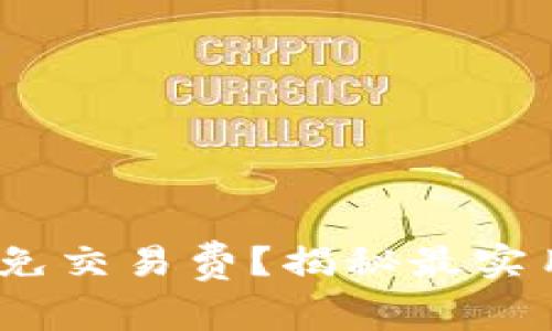 如何实现USDT免交易费？揭秘最实用的策略与平台