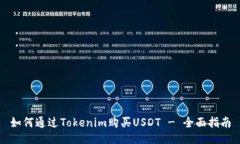 如何通过Tokenim购买USDT - 全面指南