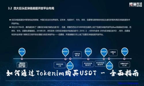 如何通过Tokenim购买USDT - 全面指南