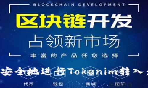 如何高效安全地进行Tokenim转入：全面指南