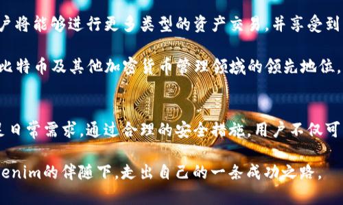   Tokenim钱包：安全、便捷的比特币存储解决方案 /  

 guanjianci Tokenim钱包, 比特币, 加密货币 / guanjianci 

引言
在当今数字化时代，比特币作为最早的加密货币，已经成为了许多投资者和普通用户理财的一部分。随着其价值的不断波动，选择一个安全、高效的比特币钱包显得尤为重要。其中，Tokenim钱包凭借其卓越的性能和用户友好的界面，逐渐受到广大用户的青睐。本文将为您详细介绍Tokenim钱包的特点、使用方法以及在比特币存储和交易中的优势。

Tokenim钱包的特点
Tokenim钱包不仅功能强大，还具备多项独特的特点，使其在众多钱包中脱颖而出。首先，其安全性是用户首要考虑的因素之一。该钱包采用了先进的加密技术，确保用户资金不受到任何威胁。此外，Tokenim还提供多重身份验证，增加了额外的保障层，确保只有经过授权的用户才能访问其账户。

除了安全性，Tokenim钱包的便捷性也是其受欢迎的原因之一。用户界面，通过清晰的导航和易于理解的操作指引，即使是初学者也能快速上手管理自己的比特币资产。而对于老手来说，Tokenim也提供了高级功能，如自定义交易手续费，满足不同需求用户的体验。

如何使用Tokenim钱包
要使用Tokenim钱包，您需要首先下载并安装应用程序。它可在苹果和安卓各大应用商店中找到，用户只需搜索“Tokenim”，然后按照指引完成下载与安装。完成后，打开应用，并按照提示进行注册。

在注册过程中，用户需要创建一个强密码，同时备份恢复短语（通常为12-24个单词），以防止意外情况导致账户丢失。一旦注册成功，您便可以开始给钱包充值，接受和发送比特币。充值流程简单，只需复制您的钱包地址，就可以通过任何支持比特币的交易所或个人将比特币发送到您的Tokenim钱包。

Tokenim钱包的交易功能
在存储比特币的同时，Tokenim钱包还具备灵活的交易功能。用户可以选择立即交易，或者设置定时交易，满足不同场景需求。通过钱包内置的市场分析工具，用户可以实时了解比特币的市场行情，为投资决策提供参考。而且，Tokenim钱包支持多种加密货币，用户可以通过一个钱包管理不同的数字资产，极大地方便了资产的统筹规划。

通过简单的操作界面，用户只需点击几下便可完成交易。无论是发起交易还是接收比特币，操作步骤一目了然，有助于用户轻松掌握。

如何保障Tokenim钱包的安全
虽然Tokenim已经实现了极高的安全保障，但用户自身的安全意识同样至关重要。为了进一步提高安全性，用户应定期更换密码，尽量使用复杂且不易被猜测的密码。此外，开启双重验证功能，能够为账户提供额外保护。建议用户使用硬件钱包作为重要资产的冷存储，同时在Tokenim进行日常小额交易，这样既能享受到便捷的同时，也保护了大额资金的安全。

与其他钱包的比较
在众多钱包中，Tokenim展现出独特的优势。例如，与其他传统钱包相比，Tokenim的操作流程更加简便，用户体验更佳。虽然市面上有许多选择，但Tokenim在安全性和易用性方面的平衡，使其成为许多用户的首选。

另一个明显的比较点是费用。Tokenim钱包的交易费用透明，用户在进行比特币交易时，不会面临隐藏费用。另一方面，一些其他钱包可能会在交易中收取较高的费用，或在未告知用户的情况下进行扣费，Tokenim在这一点上显得尤为人性化。

未来展望
随着区块链技术的迅速发展，人们对数字资产的需求将不断增加。Tokenim钱包计划持续更新其功能，推出更多适应市场需求的服务。预计在不久的将来，用户将能够进行更多类型的资产交易，并享受到更高的交易效率。

此外，Tokenim钱包还计划与各大交易平台和金融机构合作，助力用户在多元化的市场中获得更多的投资机会。这些战略举措将进一步促进Tokenim钱包在比特币及其他加密货币管理领域的领先地位。

总结
综上所述，Tokenim钱包是一款极具竞争力的比特币存储和管理工具，结合了高安全性与便捷性。无论是对新手还是有经验的投资者，其强大的功能均能满足日常需求。通过合理的安全措施，用户不仅可以保护自己的资产，更可在不断变化的市场中把握投资机会。

最后，选择Tokenim钱包，意味着您可以在这个数字化的时代中，安全、便捷地管理您的比特币，并掌握财富增值的机会。无论未来市场如何波动，希望您在Tokenim的伴随下，走出自己的一条成功之路。