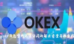 Ledger钱包官网无法访问的解决方案与排查指南