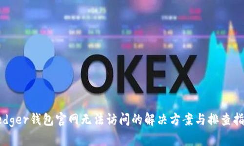Ledger钱包官网无法访问的解决方案与排查指南