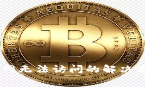 Ledger钱包官网无法访问的解决方案与排查指南