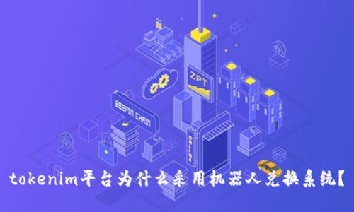tokenim平台为什么采用机器人兑换系统？