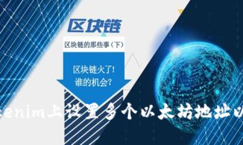 如何在Tokenim上设置多个以太坊地址以交易体验