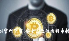 BTCPool官网下载：安全高效的比特币挖矿平台