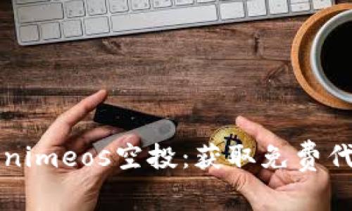 如何参与Tokenimeos空投：获取免费代币的终极指南