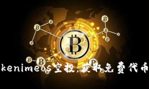 如何参与Tokenimeos空投：获取免费代币的终极指南