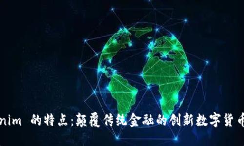 Tokenim 的特点：颠覆传统金融的创新数字货币平台