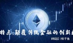 Tokenim 的特点：颠覆传统金融的创新数字货币平台