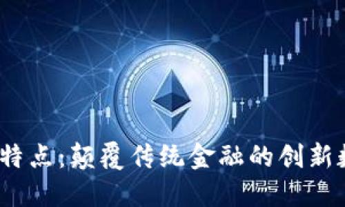 Tokenim 的特点：颠覆传统金融的创新数字货币平台