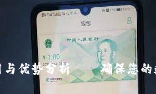 冷钱包的作用与优势分析——确保您的数字资产安全