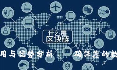 冷钱包的作用与优势分析——确保您的数字资产安全