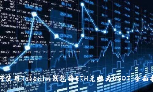 如何使用Tokenim钱包将ETH兑换为USDT：全面指南