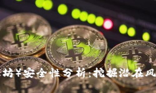 ETH（以太坊）安全性分析：挖掘潜在风险与策略