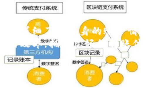 在讨论Tokenim一天能转几笔时，有几个因素需要考虑，包括平台的交易规则、用户的账户状态以及当前网络的繁忙程度等。为了有效地获得有关Tokenim转账数量的详细信息，以下将讨论相关内容。

Tokenim简介
Tokenim作为一个数字资产交易平台，致力于为用户提供安全、便捷的交易体验。与其他平台相比，Tokenim可能具有其独特的转账机制和费用结构，这些都是影响用户能否进行多次转账的重要因素。

转账数量的影响因素
在Tokenim平台上，用户每天能进行的转账数量受到多种因素的影响。这些因素包括：
ul
  li账户级别：不同的账户级别可能会有不同的交易限制，用户在提升账户级别后，可能会享受更高的转账限额。/li
  li网络拥堵：在区块链网络高峰期，交易确认的速度可能会变慢，影响用户的转账频率。/li
  li平台政策：Tokenim可能会对每天的转账数量进行限制，以确保平台的安全和稳定。/li
/ul

具体转账限制
在Tokenim，用户的转账限制可能在不同时间有所不同。通常情况下，平台会规定每天的最大转账次数，以及每次转账的最小和最大金额。
例如，如果某个用户的账户处于正常状态，他们可能每天可以执行5笔转账，而其他某些用户可能只有3笔。此外，还应该了解每笔转账后的冷却时间，特别是在执行大额转账时，平台可能会要求用户进行额外的身份验证。

如何提升转账限额
用户希望提高每日的转账数量，可以通过以下几种方式：
ul
  li完成身份验证：许多平台要求用户完成KYC（了解你的客户）程序，以提高转账限额。当用户提交所有必要文件并通过审核后，通常会获得更高的转账额度。/li
  li参与平台活动：Tokenim不时会推出一些活动，用户通过参与这些活动，可能会获得特殊的转账优惠。/li
  li增强账户安全级别：启用多因素身份验证（MFA）有助于提高账户的安全性，平台通常会为增强安全性的用户提供更高的转账限额。/li
/ul

实际操作经验分享
许多Tokenim用户在使用平台时，通常会分享他们的实际转账经验。有些用户表示，在非高峰时期，他们的转账通常能迅速得到确认。相反，在网络拥堵时，他们的转账可能需要更长的等待时间。
此外，用户操作的合法性和合规性，平台对交易内容的监控也是确保用户 transfers顺畅的重要条件。一些用户建议在加密货币交易时，保留适当的记录，以备将来查证，尤其是在进行大量资金转账时。

总结
综合来看，Tokenim每日的转账数量受到多种因素的制约，包括网络状态、账户类型及平台政策等。用户在使用时，需详细了解自身的账户情况，并可适当与平台客服联系，以获取最新的信息。特别是需关注平台发布的公告，以便在需要时进行相应的调整。
对于希望更灵活进行交易的用户，提升自身账户的安全性和合规性是非常重要的，这将直接影响到他们的资金使用效率。拥有良好的转账体验，不仅可以更快地完成交易，也为后续的投资决策提供了更大的灵活性。 

Tokenim一天能转几笔？全方位解析转账机制和影响因素