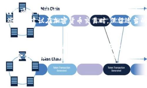 在讨论Tokenim一天能转几笔时，有几个因素需要考虑，包括平台的交易规则、用户的账户状态以及当前网络的繁忙程度等。为了有效地获得有关Tokenim转账数量的详细信息，以下将讨论相关内容。

Tokenim简介
Tokenim作为一个数字资产交易平台，致力于为用户提供安全、便捷的交易体验。与其他平台相比，Tokenim可能具有其独特的转账机制和费用结构，这些都是影响用户能否进行多次转账的重要因素。

转账数量的影响因素
在Tokenim平台上，用户每天能进行的转账数量受到多种因素的影响。这些因素包括：
ul
  li账户级别：不同的账户级别可能会有不同的交易限制，用户在提升账户级别后，可能会享受更高的转账限额。/li
  li网络拥堵：在区块链网络高峰期，交易确认的速度可能会变慢，影响用户的转账频率。/li
  li平台政策：Tokenim可能会对每天的转账数量进行限制，以确保平台的安全和稳定。/li
/ul

具体转账限制
在Tokenim，用户的转账限制可能在不同时间有所不同。通常情况下，平台会规定每天的最大转账次数，以及每次转账的最小和最大金额。
例如，如果某个用户的账户处于正常状态，他们可能每天可以执行5笔转账，而其他某些用户可能只有3笔。此外，还应该了解每笔转账后的冷却时间，特别是在执行大额转账时，平台可能会要求用户进行额外的身份验证。

如何提升转账限额
用户希望提高每日的转账数量，可以通过以下几种方式：
ul
  li完成身份验证：许多平台要求用户完成KYC（了解你的客户）程序，以提高转账限额。当用户提交所有必要文件并通过审核后，通常会获得更高的转账额度。/li
  li参与平台活动：Tokenim不时会推出一些活动，用户通过参与这些活动，可能会获得特殊的转账优惠。/li
  li增强账户安全级别：启用多因素身份验证（MFA）有助于提高账户的安全性，平台通常会为增强安全性的用户提供更高的转账限额。/li
/ul

实际操作经验分享
许多Tokenim用户在使用平台时，通常会分享他们的实际转账经验。有些用户表示，在非高峰时期，他们的转账通常能迅速得到确认。相反，在网络拥堵时，他们的转账可能需要更长的等待时间。
此外，用户操作的合法性和合规性，平台对交易内容的监控也是确保用户 transfers顺畅的重要条件。一些用户建议在加密货币交易时，保留适当的记录，以备将来查证，尤其是在进行大量资金转账时。

总结
综合来看，Tokenim每日的转账数量受到多种因素的制约，包括网络状态、账户类型及平台政策等。用户在使用时，需详细了解自身的账户情况，并可适当与平台客服联系，以获取最新的信息。特别是需关注平台发布的公告，以便在需要时进行相应的调整。
对于希望更灵活进行交易的用户，提升自身账户的安全性和合规性是非常重要的，这将直接影响到他们的资金使用效率。拥有良好的转账体验，不仅可以更快地完成交易，也为后续的投资决策提供了更大的灵活性。 

Tokenim一天能转几笔？全方位解析转账机制和影响因素