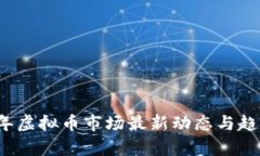 2023年虚拟币市场最新动态与趋势分析