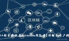 ADA能否存放在Tokenim钱包中？详解与用户指南