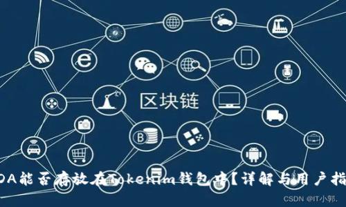 ADA能否存放在Tokenim钱包中？详解与用户指南